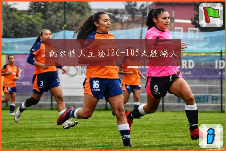 凯尔特人主场126-105大胜湖人