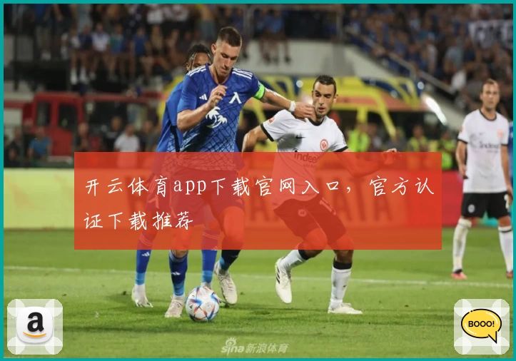 开云体育app下载官网入口，官方认证下载推荐