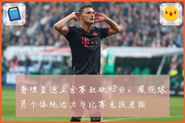 布莱顿3-1击败切尔西送连败!查洛巴染红,维尔贝克双响