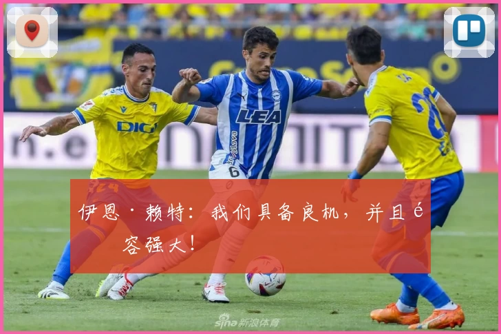 伊恩·赖特：我们具备良机，并且阵容强大！