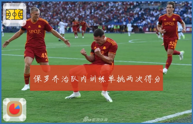 保罗乔治队内训练单挑两次得分