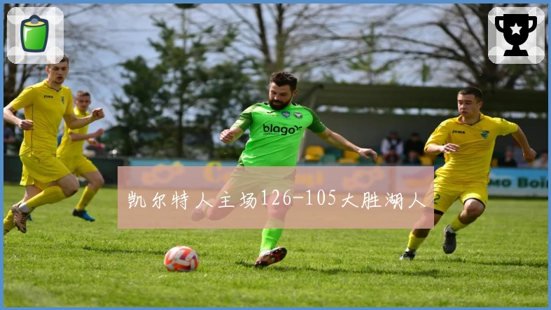 凯尔特人主场126-105大胜湖人