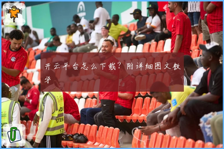 开云平台怎么下载?附详细图文教学