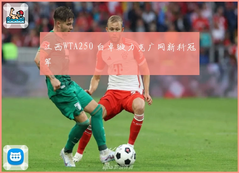 江西WTA250 白卓璇力克广网新科冠军