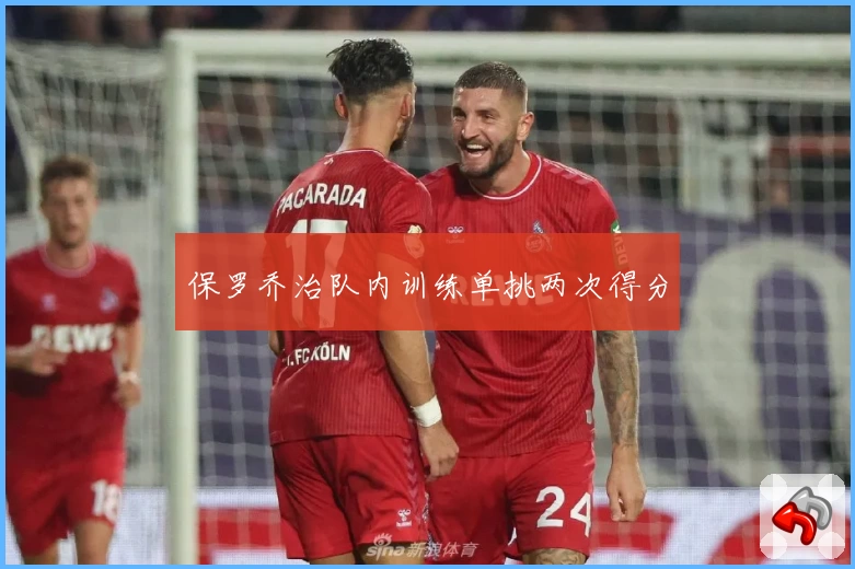 保罗乔治队内训练单挑两次得分