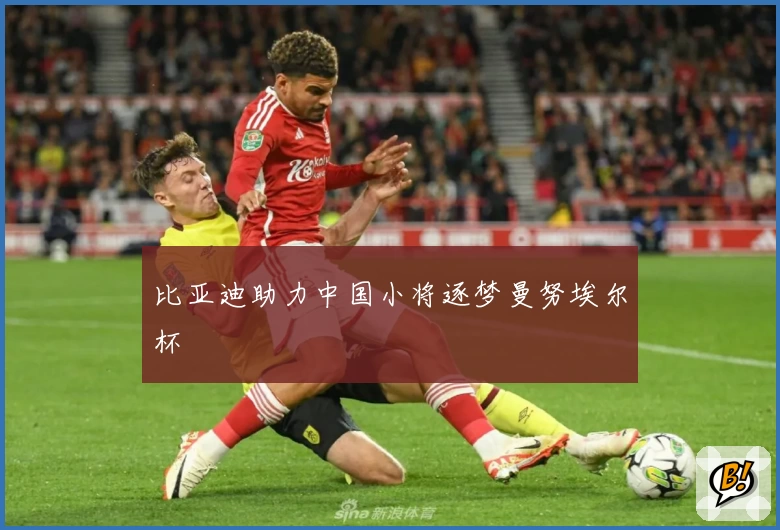 比亚迪助力中国小将逐梦曼努埃尔杯