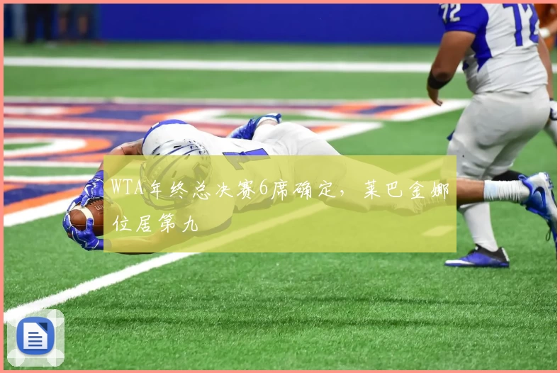 WTA年终总决赛6席确定，莱巴金娜位居第九