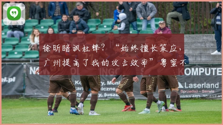 徐昕暗讽杜锋？“始终擅长策应，广州提高了我的攻击效率”粤蜜不忿