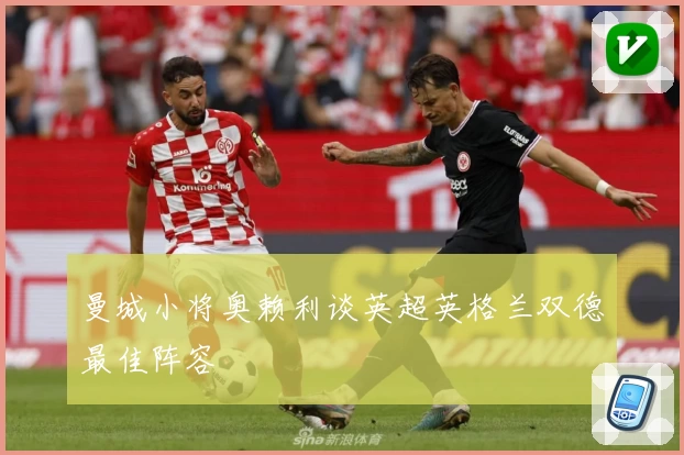 曼城小将奥赖利谈英超英格兰双德最佳阵容