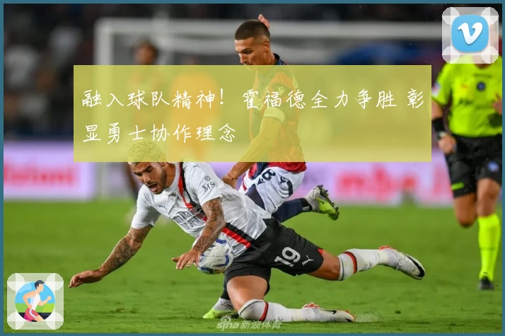 融入球队精神！霍福德全力争胜 彰显勇士协作理念