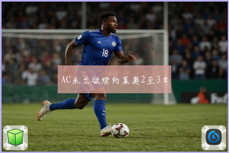 AC米兰欲续约莱奥2至3年