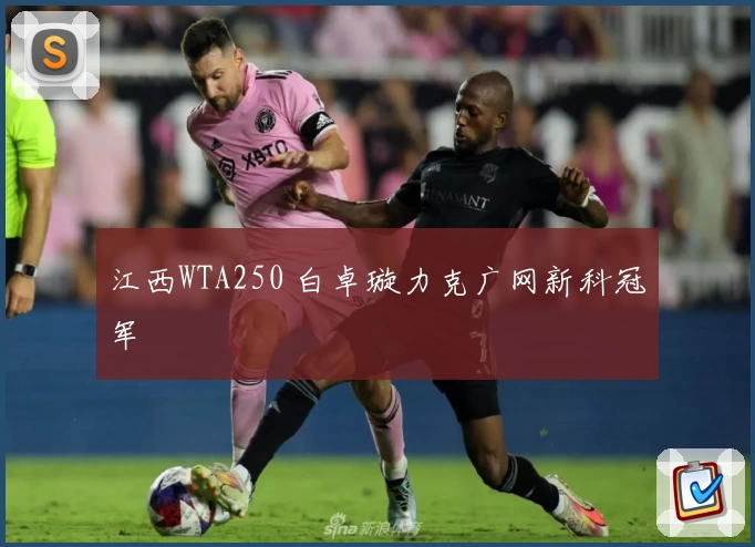 江西WTA250 白卓璇力克广网新科冠军