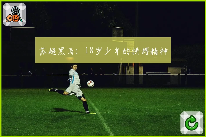 苏超黑马:18岁少年的拼搏精神
