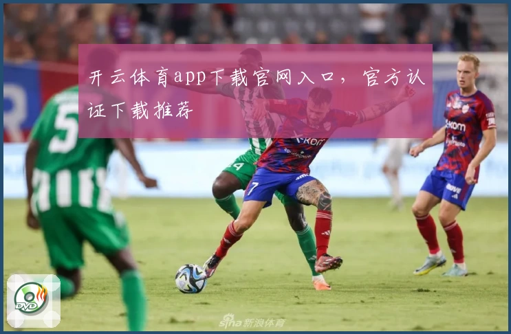 开云体育app下载官网入口，官方认证下载推荐