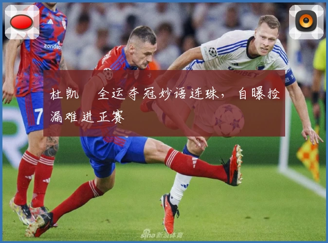 杜凯琹全运夺冠妙语连珠，自曝捡漏难进正赛