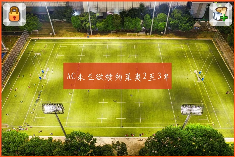 AC米兰欲续约莱奥2至3年