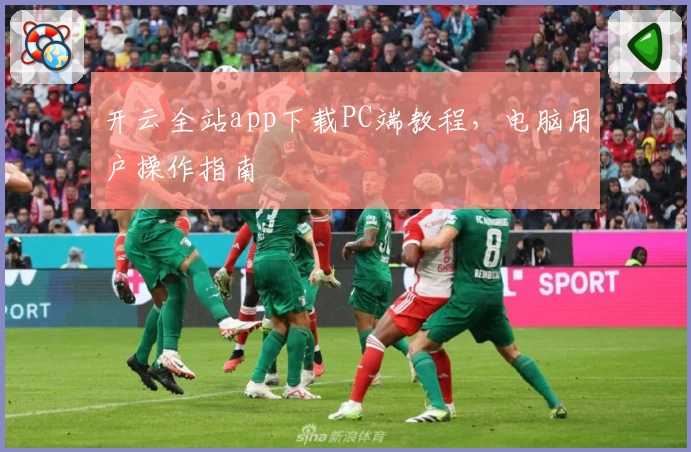 开云全站app下载PC端教程，电脑用户操作指南