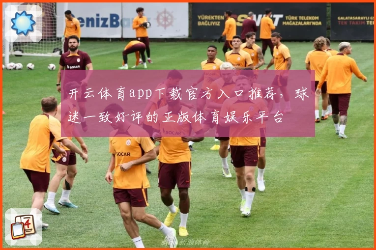 开云体育app下载官方入口推荐，球迷一致好评的正版体育娱乐平台