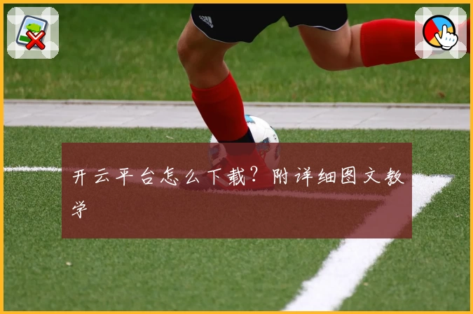 开云平台怎么下载？附详细图文教学