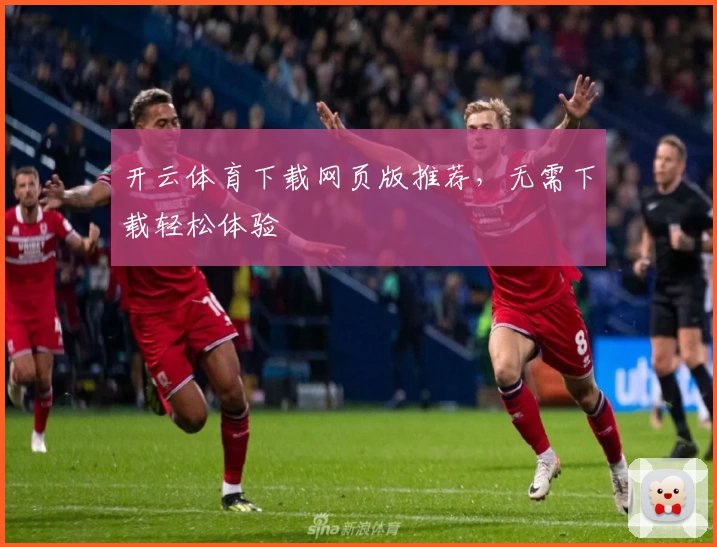 开云体育下载网页版推荐，无需下载轻松体验