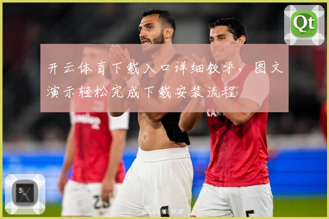 开云体育下载入口详细教学，图文演示轻松完成下载安装流程