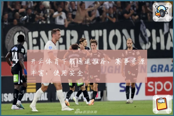 开云体育下载通道推荐，赛事资源丰富，使用安全