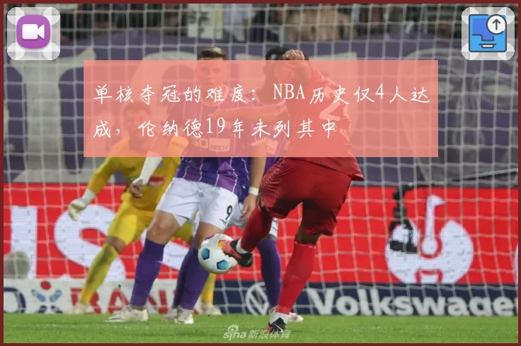 单核夺冠的难度:NBA历史仅4人达成,伦纳德19年未列其中