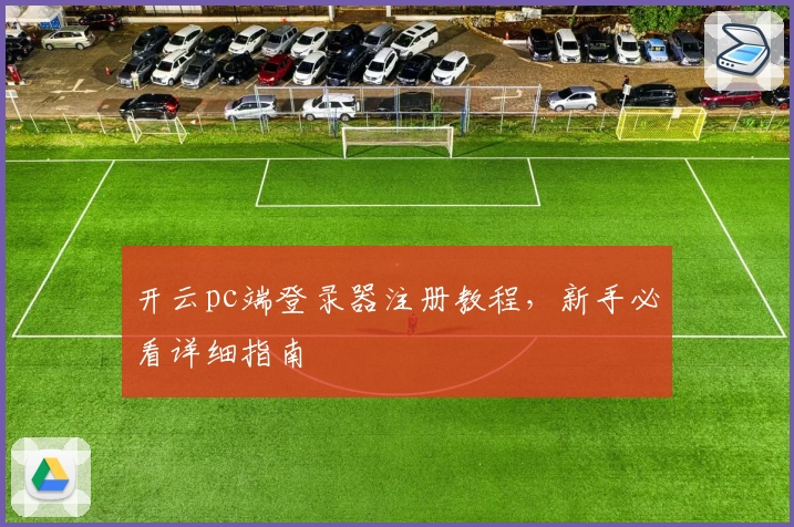 开云pc端登录器注册教程，新手必看详细指南