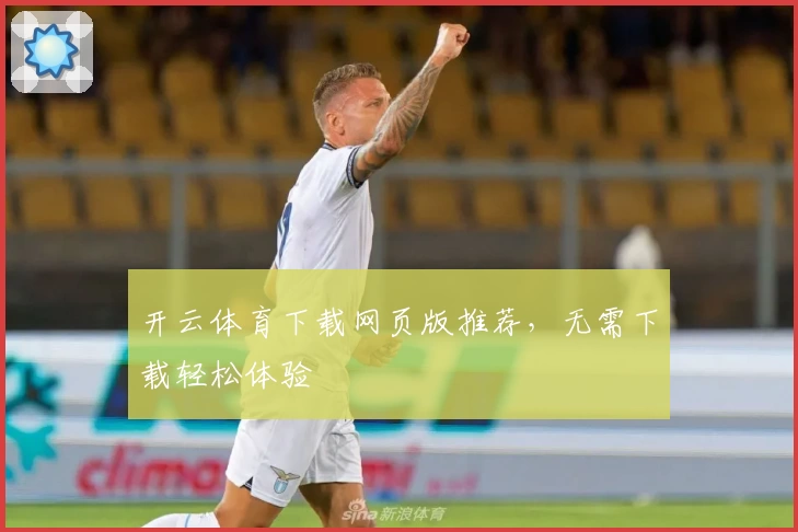 开云体育下载网页版推荐,无需下载轻松体验